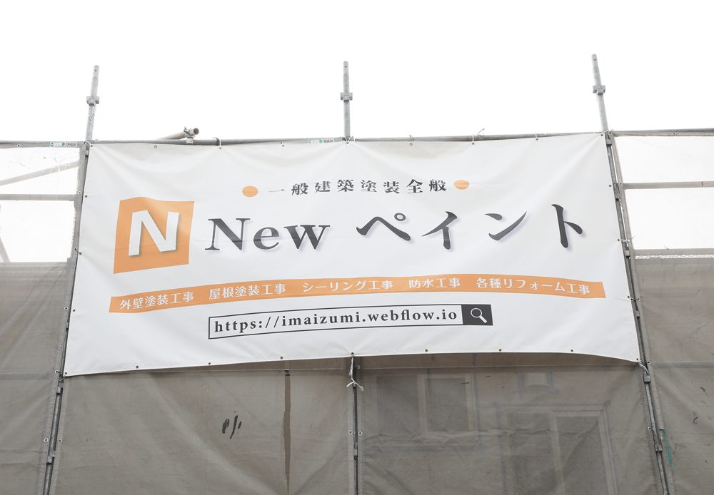 当社の現場。工事看板と社名を掲げて作業します。訪問販売の業者かどうか判断がつかないときは、看板と社員証を確認してください