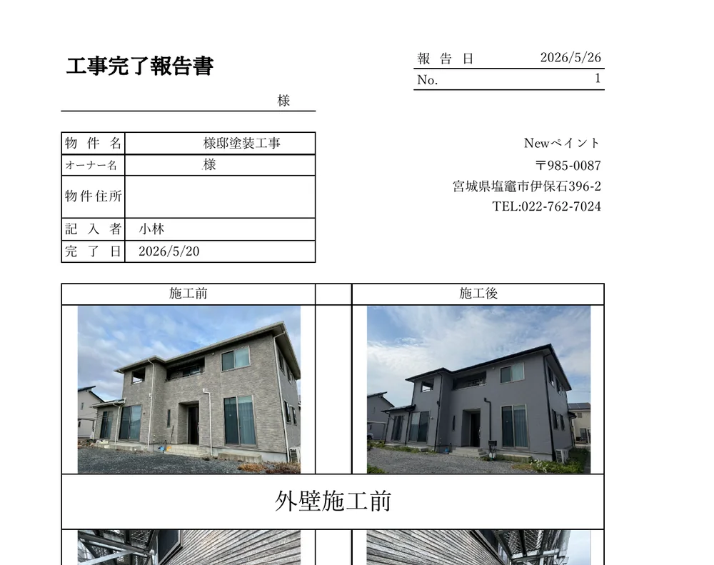 工事完了報告書(写真台帳)の1ページ目