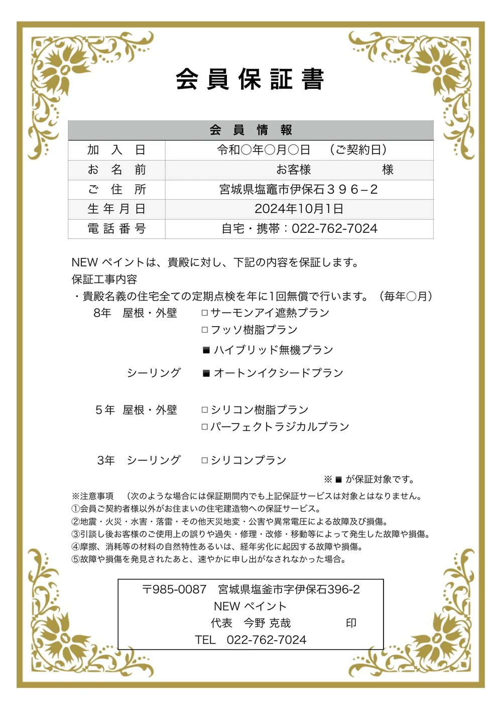 保証年数と対象範囲を明記した会員保証書の書式