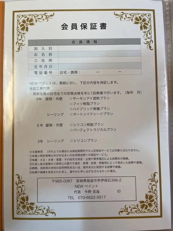 保証工事内容を明記した保証書の実物