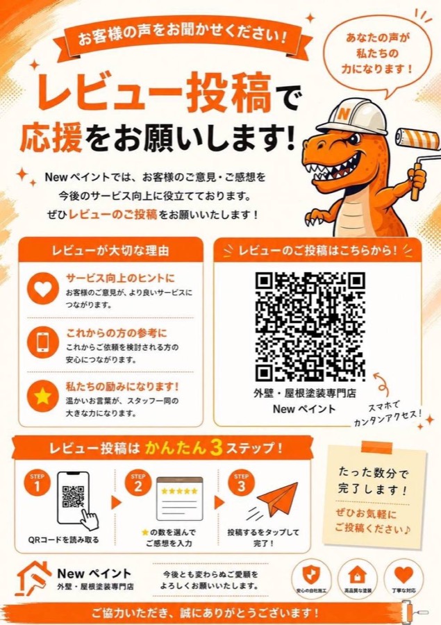 口コミ投稿のお願いチラシ
