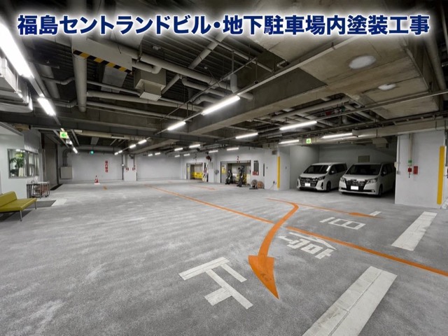 オフィスビル様 地下駐車場内塗装（福島市） 施工写真