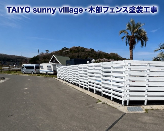 宿泊施設様 木部フェンス塗装 施工写真