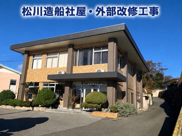 造船会社様 社屋外部改修（相馬市） 施工写真